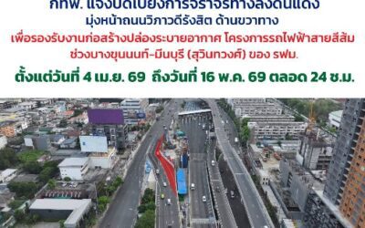 กทพ. แจ้งปิดเบี่ยงการจราจรทางลงดินแดงตลอด 24 ชั่วโมง เพื่อรองรับงานก่อสร้างปล่องระบายอากาศ โครงการรถไฟฟ้าสายสีส้ม ช่วงบางขุนนนท์-มีนบุรี (สุวินทวงศ์) ของ รฟม.