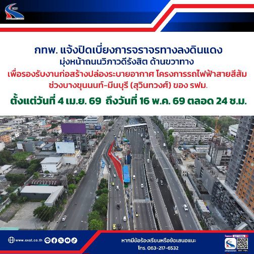 กทพ. แจ้งปิดเบี่ยงการจราจรทางลงดินแดงตลอด 24 ชั่วโมง เพื่อรองรับงานก่อสร้างปล่องระบายอากาศ โครงการรถไฟฟ้าสายสีส้ม ช่วงบางขุนนนท์-มีนบุรี (สุวินทวงศ์) ของ รฟม.
