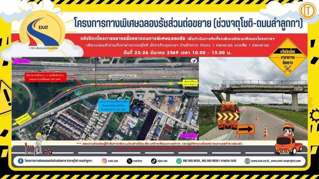 กทพ. แจ้งปิดเบี่ยงจราจรชั่วคราว บริเวณก่อนเข้าด่านจตุโชติ ฝั่งขาเข้ากรุงเทพฯ บนทางพิเศษฉลองรัช วันที่ 23–26 มีนาคม 2569