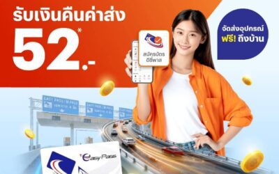 กทพ. จับมือ TrueMoney เพิ่มความสะดวกให้ผู้ใช้ทางพิเศษสมัคร Easy Pass ผ่านแอปทรูมันนี่ ส่งถึงบ้าน พร้อมรับเงินคืนค่าจัดส่ง