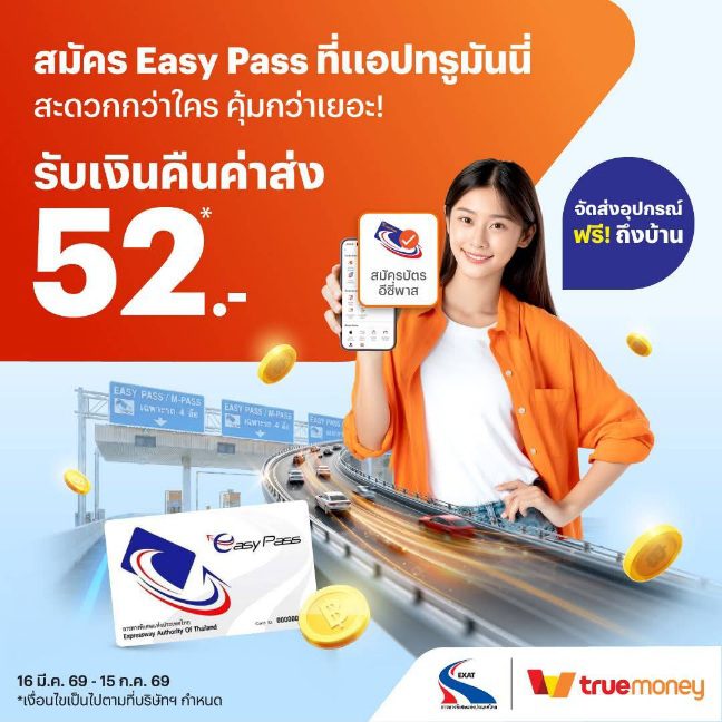 กทพ. จับมือ TrueMoney เพิ่มความสะดวกให้ผู้ใช้ทางพิเศษสมัคร Easy Pass ผ่านแอปทรูมันนี่ ส่งถึงบ้าน พร้อมรับเงินคืนค่าจัดส่ง