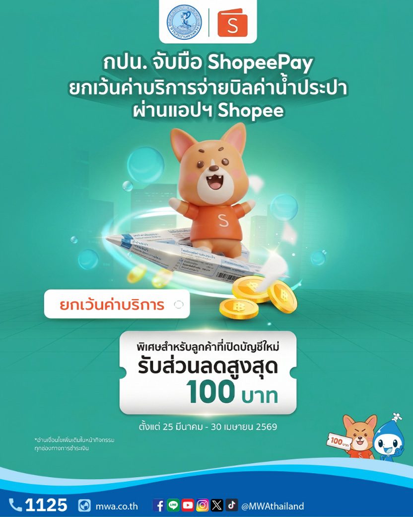 กปน. จับมือ ShopeePay ยกเว้นค่าบริการจ่ายบิลค่าน้ำประปา ผ่านแอปฯ Shopee พิเศษสำหรับลูกค้าที่เปิดบัญชีใหม่ รับส่วนลดสูงสุด 100 บาท ตั้งแต่ บัดนี้ ถึง 30 เม.ย. 69