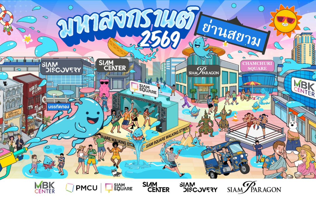“มหาสงกรานต์ย่านสยาม 2569” (SIAM SONGKRAN FESTIVAL 2026) 3 พันธมิตรย่านสยามผนึกกำลังเนรมิตแลนด์มาร์คสงกรานต์ระดับโลกใจกลางกรุงเทพฯ