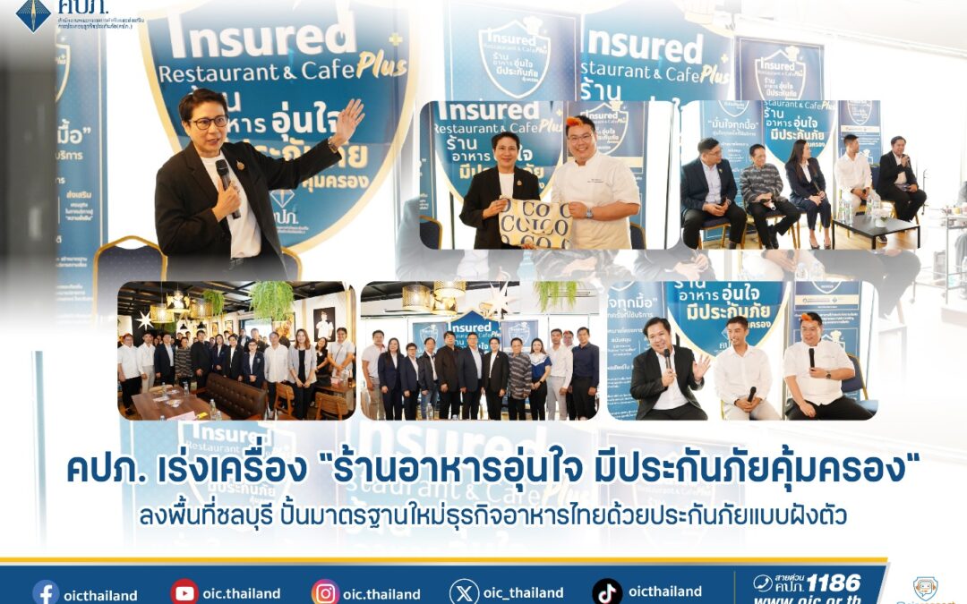คปภ. เร่งเครื่อง “ร้านอาหารอุ่นใจ มีประกันภัยคุ้มครอง” ลงพื้นที่ชลบุรีปั้นมาตรฐานใหม่ธุรกิจอาหารไทยด้วยประกันภัยแบบฝังตัว