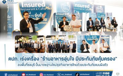คปภ. เร่งเครื่อง “ร้านอาหารอุ่นใจ มีประกันภัยคุ้มครอง” ลงพื้นที่ชลบุรีปั้นมาตรฐานใหม่ธุรกิจอาหารไทยด้วยประกันภัยแบบฝังตัว