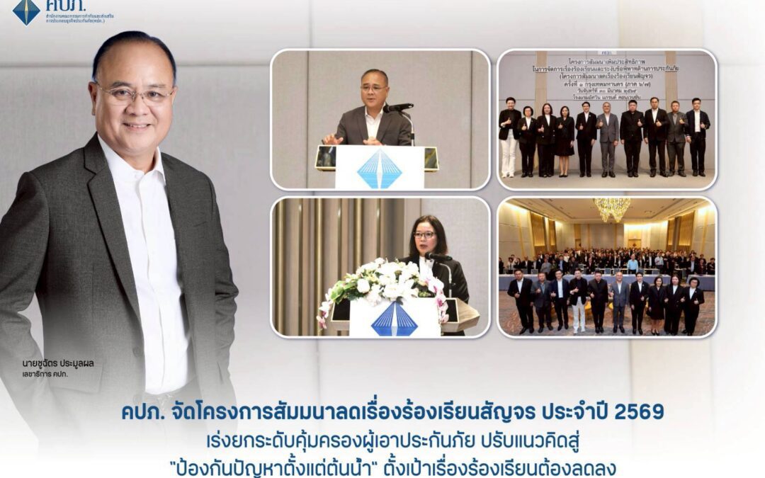 คปภ. จัดโครงการสัมมนาลดเรื่องร้องเรียนสัญจร ประจำปี 2569 เร่งยกระดับคุ้มครองผู้เอาประกันภัย  ปรับแนวคิดสู่ “ป้องกันปัญหาตั้งแต่ต้นน้ำ” ตั้งเป้าเรื่องร้องเรียนต้องลดลง