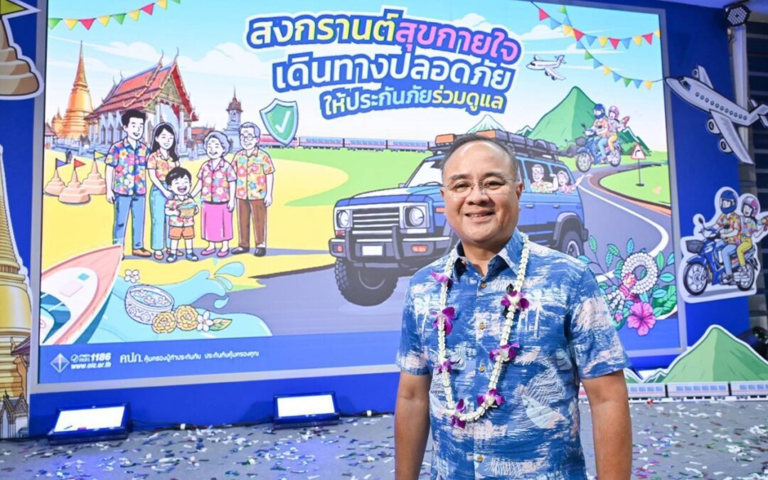 คปภ. ผนึกภาคประกันภัย รุกสงกรานต์ ยกระดับความปลอดภัยคนไทย 3 มิติ