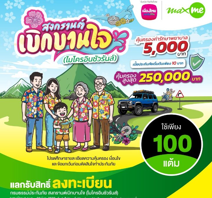 เมืองไทยประกันชีวิต จับมือ แมกซ์ โซลูชัน เซอร์วิสส่ง “กรมธรรม์ประกันภัยสงกรานต์เบิกบานใจ 10 บาท (ไมโครอินชัวรันส์)”เพิ่มความอุ่นใจแก่สมาชิก Max Card ช่วงเทศกาลสงกรานต์