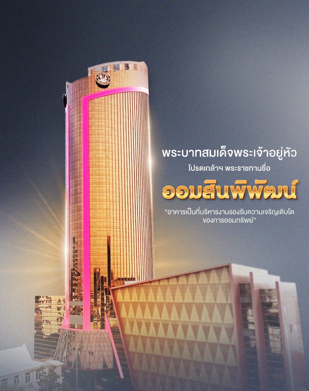 ออมสินเปิดอาคาร “ออมสินพิพัฒน์” รองรับการเติบโตองค์กร