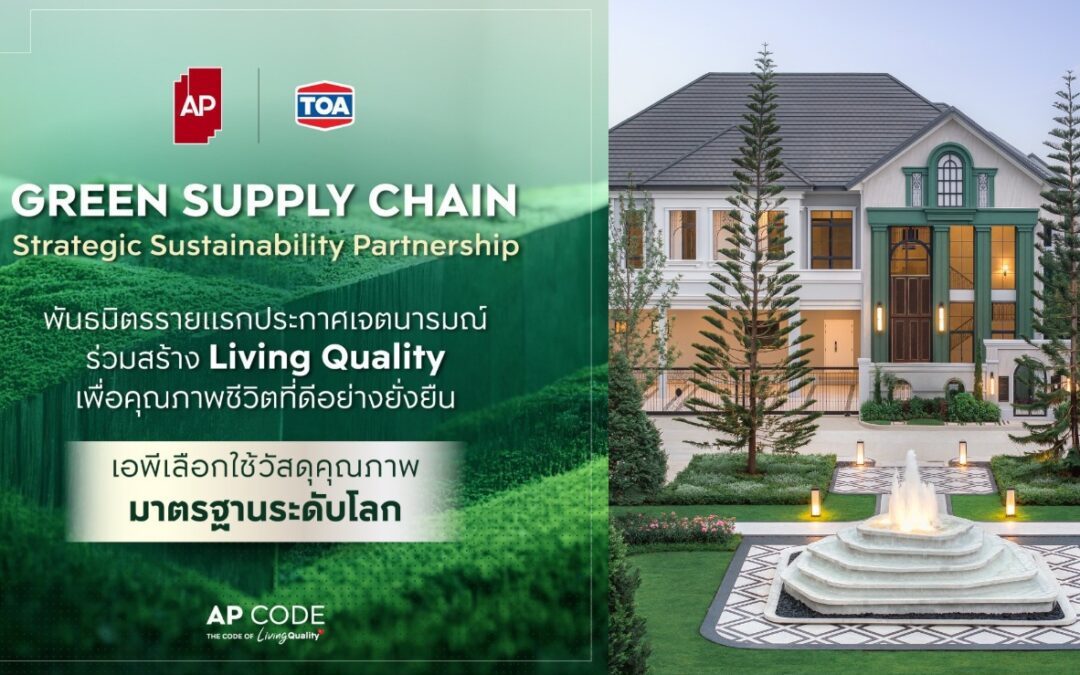 AP x TOA สองผู้นำพันธมิตรอสังหาฯ ประกาศความร่วมมือ Green Supply Chain ยกระดับมาตรฐานการก่อสร้าง ส่งมอบ Living Quality เพื่อคุณภาพชีวิตที่ดีอย่างยั่งยืน