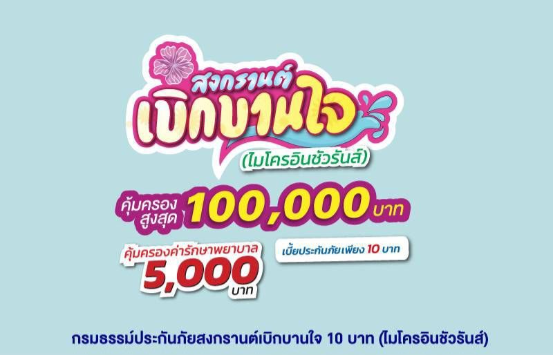 กรุงเทพประกันภัยส่งความห่วงใยในช่วงเทศกาลสงกรานต์ ด้วยไมโครอินชัวรันส์ประกันภัยอุบัติเหตุ-ประกันอัคคีภัย พร้อมมอบน้ำดื่ม ณ จุดบริการทางหลวงในพื้นที่ต่างๆ