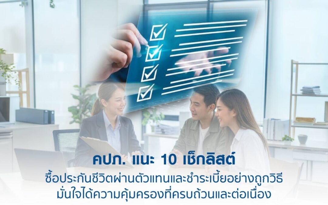 คปภ. แนะ 10 เช็กลิสต์ ซื้อประกันชีวิตผ่านตัวแทนและชำระเบี้ยอย่างถูกวิธี  มั่นใจได้ความคุ้มครองที่ครบถ้วนและต่อเนื่อง