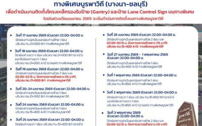 กทพ. แจ้งปิดและเบี่ยงการจราจรชั่วคราว เพื่อปฏิบัติงานติดตั้ง Lane Control Sign ทางพิเศษบูรพาวิถี
