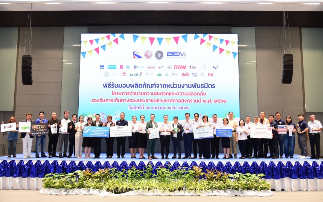 กทพ. ขอบคุณหน่วยงานพันธมิตร ร่วมสนับสนุนผลิตภัณฑ์บริการประชาชน ณ หน่วยบริการบนทางพิเศษ ช่วงเทศกาลสงกรานต์ 2569