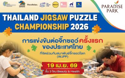 ครั้งแรกในไทย! ชิงแชมป์จิ๊กซอว์ระดับประเทศ “Thailand Jigsaw Puzzle Championship 2026” 19 เม.ย.นี้ @พาราไดซ์ พาร์ค