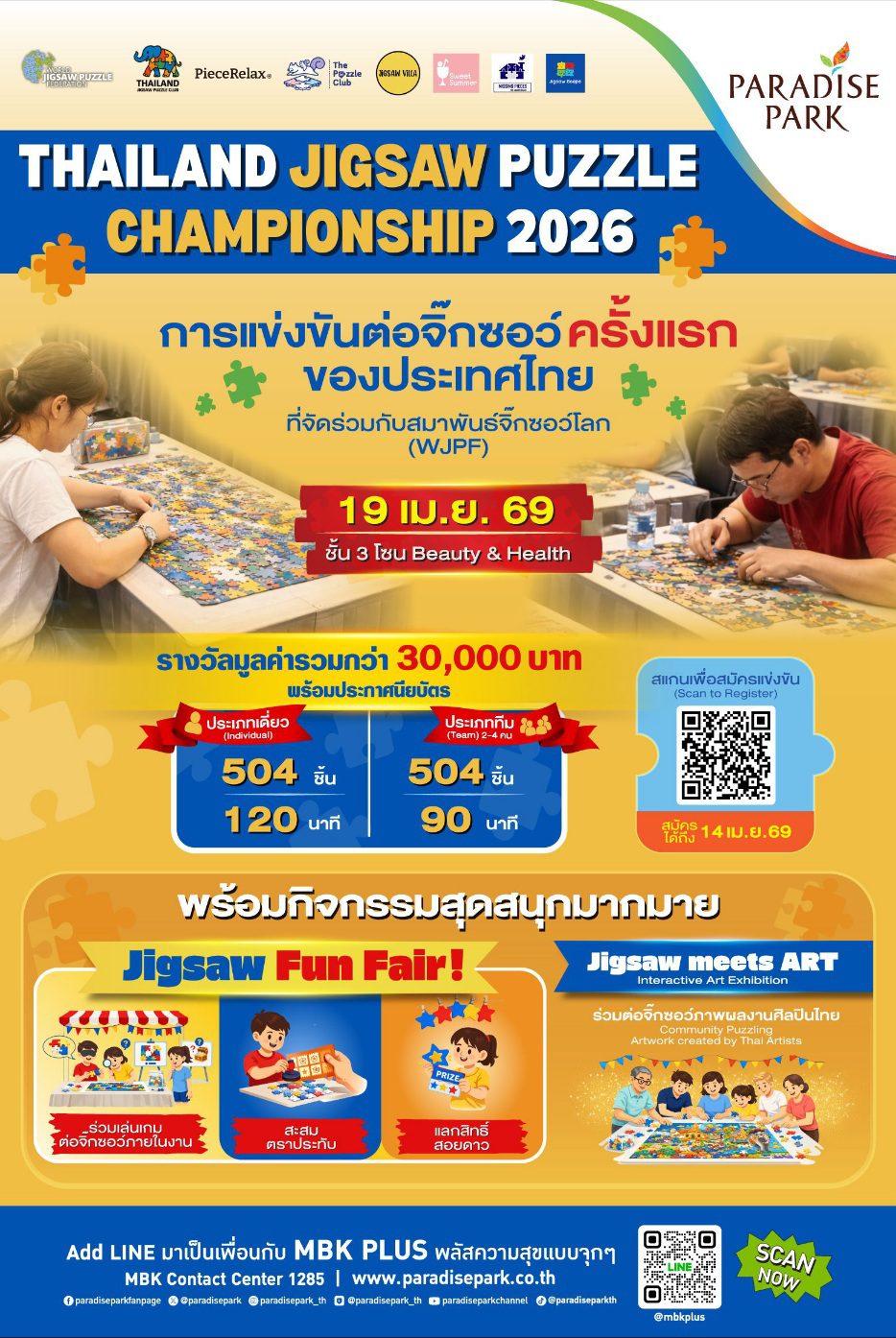 ครั้งแรกในไทย! ชิงแชมป์จิ๊กซอว์ระดับประเทศ “Thailand Jigsaw Puzzle Championship 2026” 19 เม.ย.นี้ @พาราไดซ์ พาร์ค