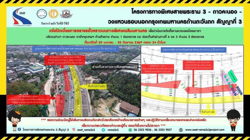 กทพ. แจ้งปิดเบี่ยงการจราจรบนทางพิเศษเฉลิมมหานคร บริเวณด่านฯ ดาวคะนอง (ขาเข้า)ตั้งแต่ วันที่ 20 เมษายน – 30 กันยายน 2569 ตลอด 24 ชั่วโมง