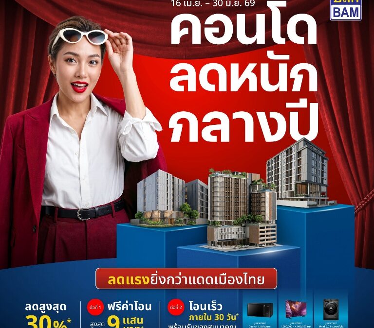BAM จัดโปรแรง “คอนโดลดหนักกลางปี” ลดสูงสุด 30% โอนเร็วภายใน 30 วัน พร้อมสิทธิพิเศษจัดเต็ม