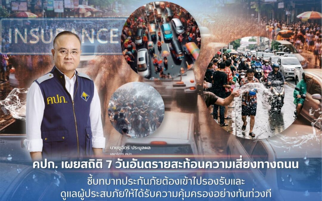 คปภ. เผยสถิติ 7 วันอันตราย สะท้อนความเสี่ยงทางถนน ชี้บทบาทประกันภัยต้องเข้าไปรองรับและดูแลผู้ประสบภัยให้ได้รับความคุ้มครองอย่างทันท่วงที 