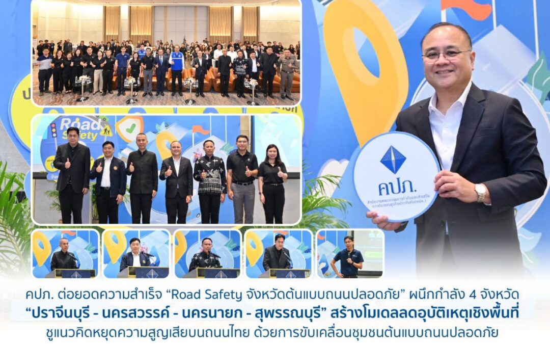 คปภ. ต่อยอดความสำเร็จ “Road Safety จังหวัดต้นแบบถนนปลอดภัย” ผนึกกำลัง 4 จังหวัด “ปราจีนบุรี – นครสวรรค์ – นครนายก – สุพรรณบุรี” สร้างโมเดลลดอุบัติเหตุเชิงพื้นที่ ชูแนวคิดหยุดความสูญเสียบนถนนไทย ด้วยการขับเคลื่อนชุมชนต้นแบบถนนปลอดภัย