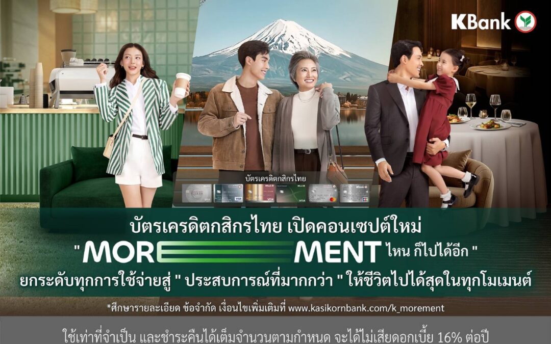 บัตรเครดิตกสิกรไทย เปิดคอนเซปต์ใหม่ “MOREMENT ไหน ก็ไปได้อีก*” ยกระดับทุกการใช้จ่ายสู่ “ประสบการณ์ที่มากกว่า” ให้ชีวิตไปได้สุดในทุกโมเมนต์