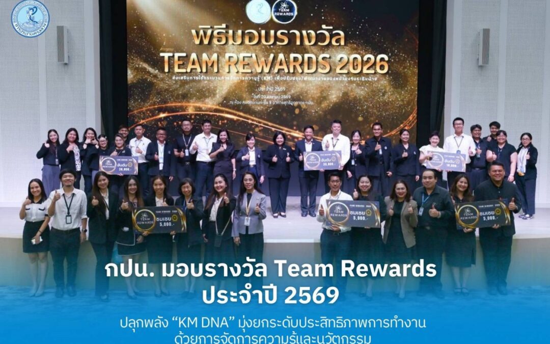 กปน. มอบรางวัล Team Rewards ประจำปี 2569 ปลุกพลัง “KM DNA” มุ่งยกระดับประสิทธิภาพการทำงานด้วยการจัดการความรู้และนวัตกรรม
