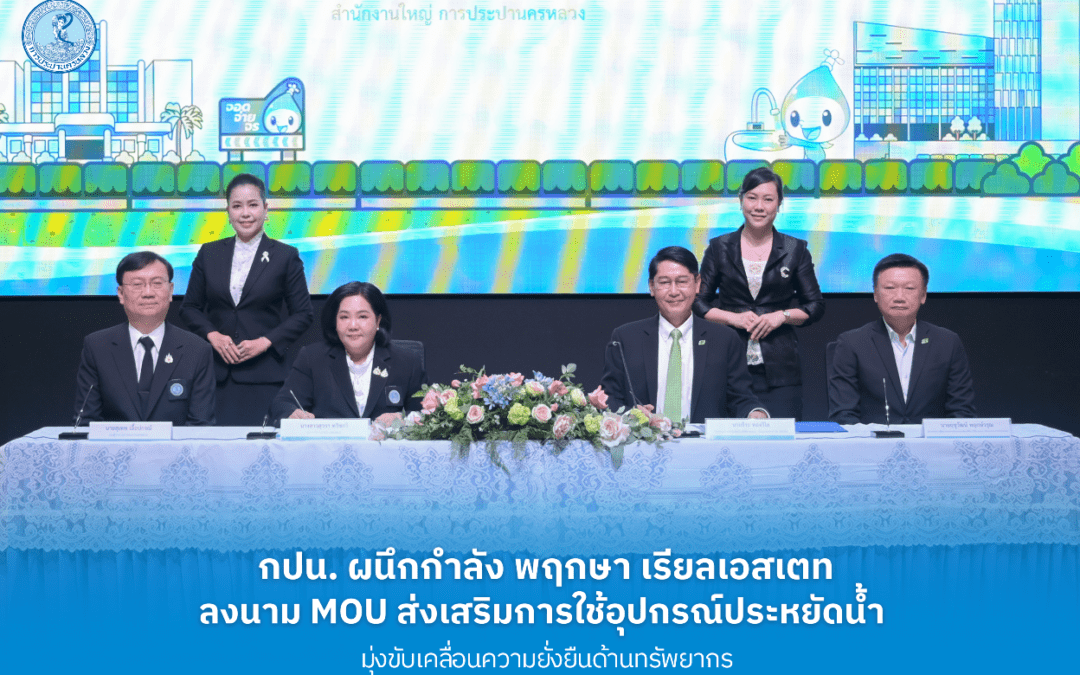 กปน. ผนึกกำลัง พฤกษา เรียลเอสเตท ลงนาม MOU ส่งเสริมการใช้อุปกรณ์ประหยัดน้ำ มุ่งขับเคลื่อนความยั่งยืนด้านทรัพยากร