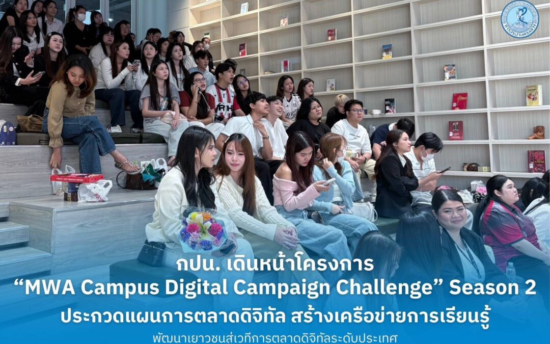 กปน. เดินหน้าโครงการ “MWA Campus Digital Campaign Challenge” Season 2 ประกวดแผนการตลาดดิจิทัล สร้างเครือข่ายการเรียนรู้ พัฒนาเยาวชนสู่เวทีการตลาดดิจิทัลระดับประเทศ