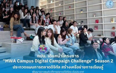 กปน. เดินหน้าโครงการ “MWA Campus Digital Campaign Challenge” Season 2 ประกวดแผนการตลาดดิจิทัล สร้างเครือข่ายการเรียนรู้ พัฒนาเยาวชนสู่เวทีการตลาดดิจิทัลระดับประเทศ