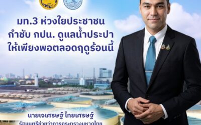 มท.3 ห่วงใยประชาชน กำชับ กปน. ดูแลน้ำประปาให้เพียงพอตลอดฤดูร้อนนี้
