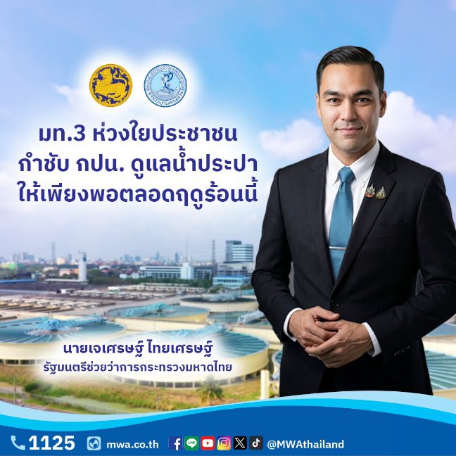 มท.3 ห่วงใยประชาชน กำชับ กปน. ดูแลน้ำประปาให้เพียงพอตลอดฤดูร้อนนี้