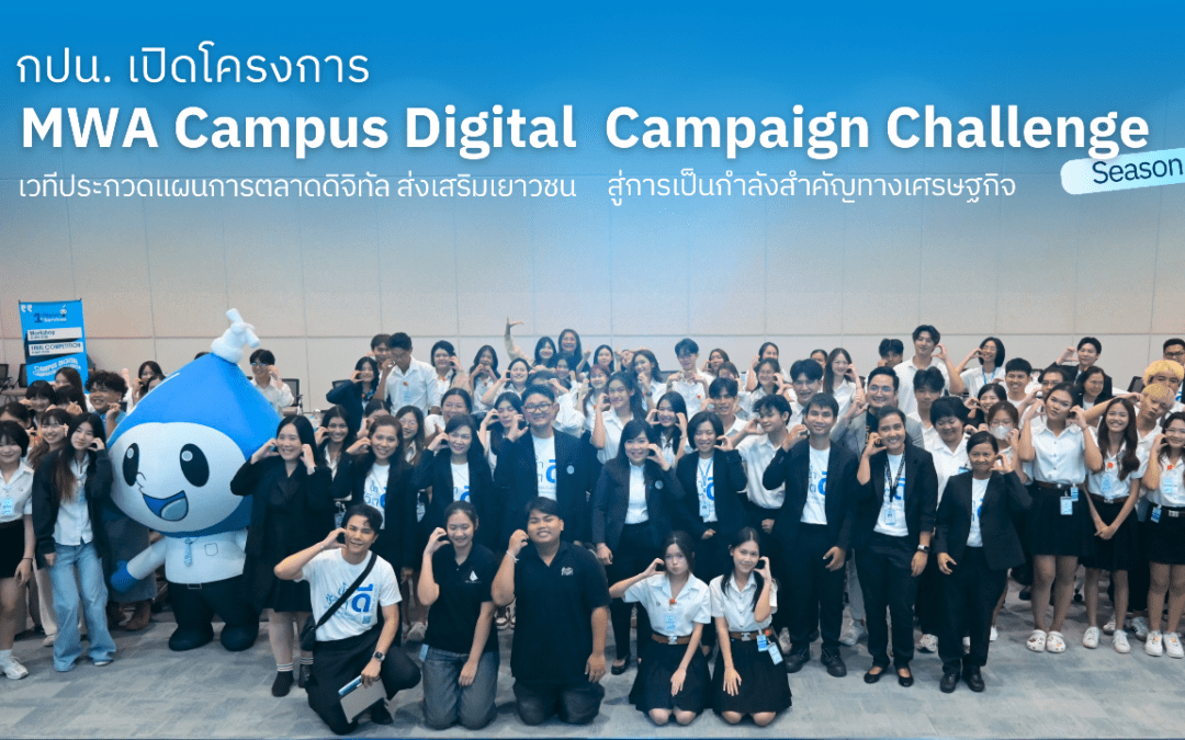 กปน. เปิดโครงการ “MWA Campus Digital Campaign Challenge” Season 2 เวทีประกวดแผนการตลาดดิจิทัล ส่งเสริมเยาวชนสู่การเป็นกำลังสำคัญทางเศรษฐกิจ