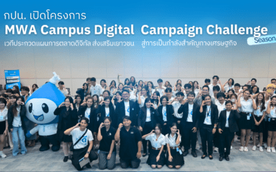 กปน. เปิดโครงการ “MWA Campus Digital Campaign Challenge” Season 2 เวทีประกวดแผนการตลาดดิจิทัล ส่งเสริมเยาวชนสู่การเป็นกำลังสำคัญทางเศรษฐกิจ