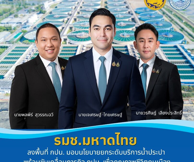 3 รมช.มหาดไทย ลงพื้นที่ กปน. มอบนโยบายยกระดับบริการน้ำประปา พร้อมขับเคลื่อนภารกิจ กปน. เพื่อคุณภาพชีวิตคนเมือง