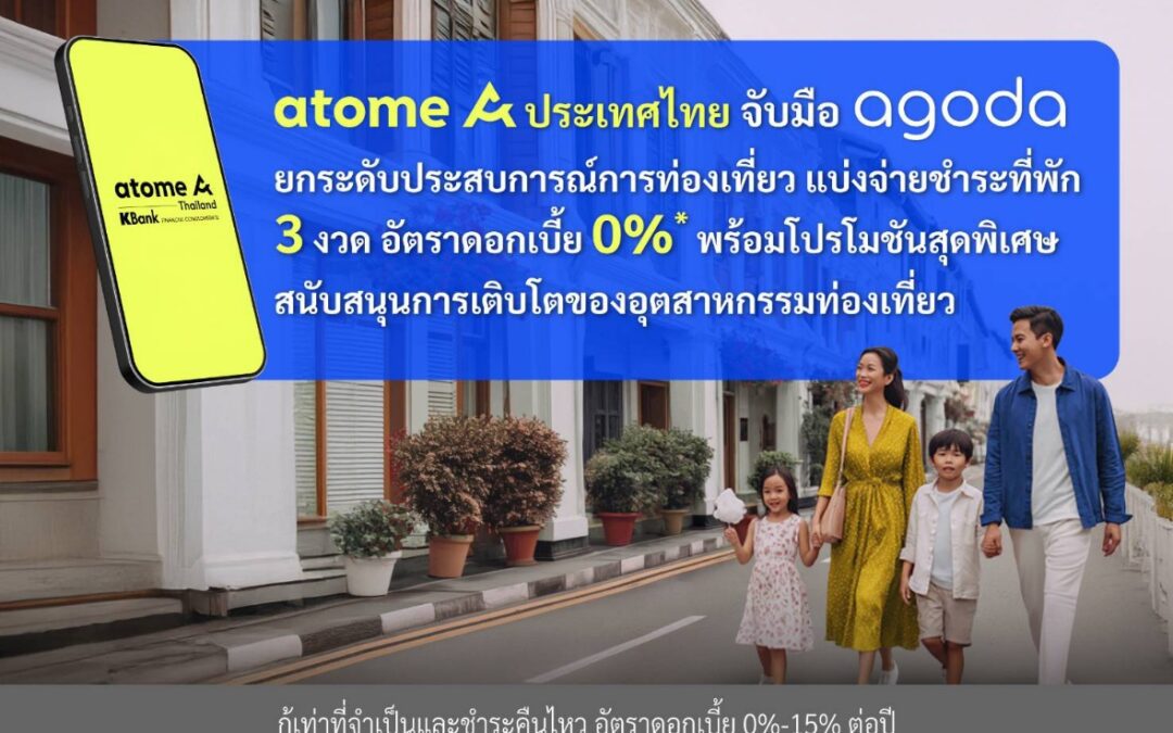Atome ประเทศไทย จับมือ Agoda ยกระดับประสบการณ์การท่องเที่ยว แบ่งจ่ายชำระที่พัก 3 งวด อัตราดอกเบี้ย 0% พร้อมโปรโมชันสุดพิเศษ สนับสนุนการเติบโตของอุตสาหกรรมท่องเที่ยว
