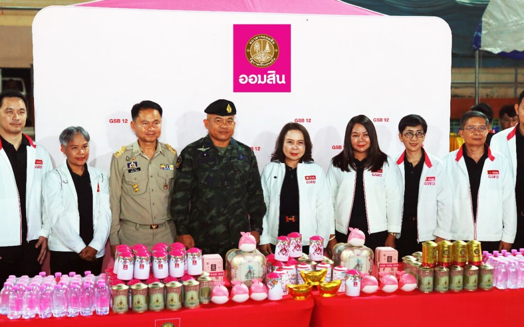 ออมสิน จับมือ กองทัพภาคที่ 2 ส่งต่อกำลังใจทหารชายแดน หนุนเศรษฐกิจชุมชน–ท่องเที่ยวเมืองรอง 4 จังหวัดอีสานใต้