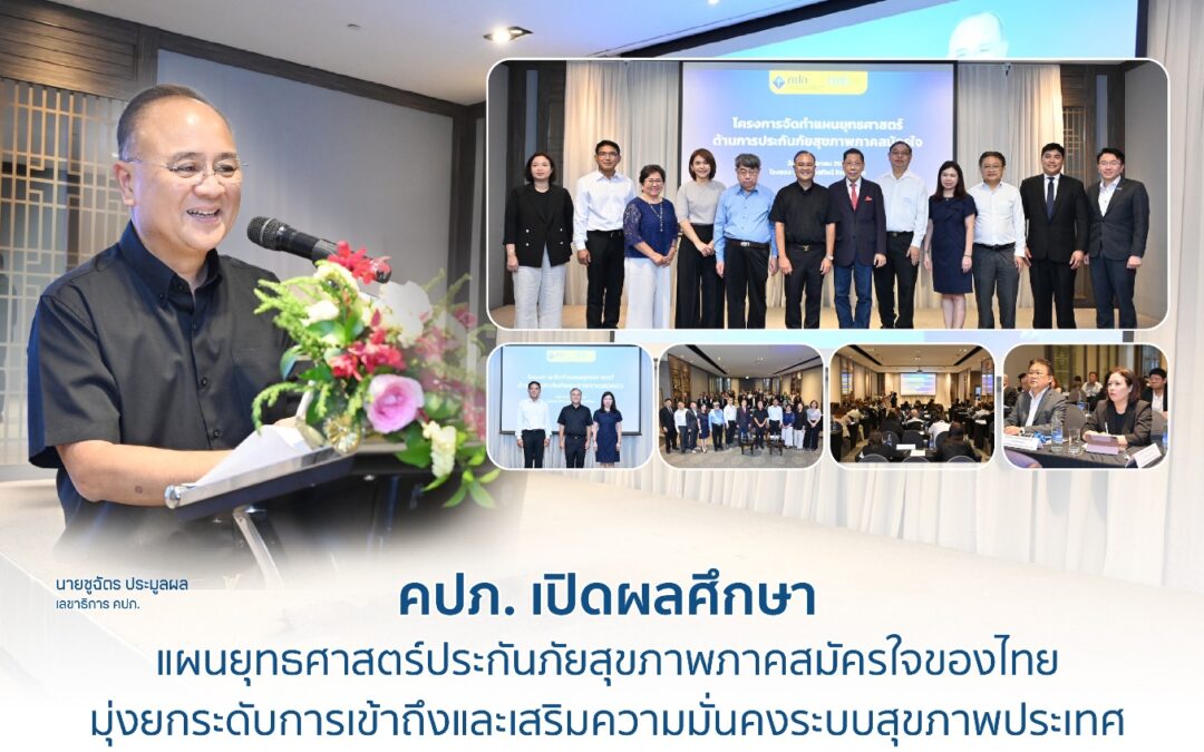 คปภ. เปิดผลศึกษาแผนยุทธศาสตร์ประกันภัยสุขภาพภาคสมัครใจของไทย มุ่งยกระดับการเข้าถึงและเสริมความมั่นคงระบบสุขภาพประเทศ