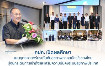 คปภ. เปิดผลศึกษาแผนยุทธศาสตร์ประกันภัยสุขภาพภาคสมัครใจของไทย มุ่งยกระดับการเข้าถึงและเสริมความมั่นคงระบบสุขภาพประเทศ