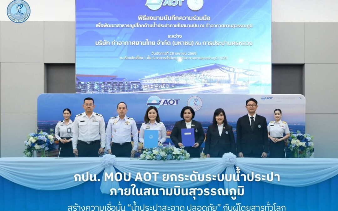กปน. MOU AOT ยกระดับระบบน้ำประปาภายในสนามบินสุวรรณภูมิสร้างความเชื่อมั่น “น้ำประปาสะอาด ปลอดภัย” กับผู้โดยสารทั่วโลก