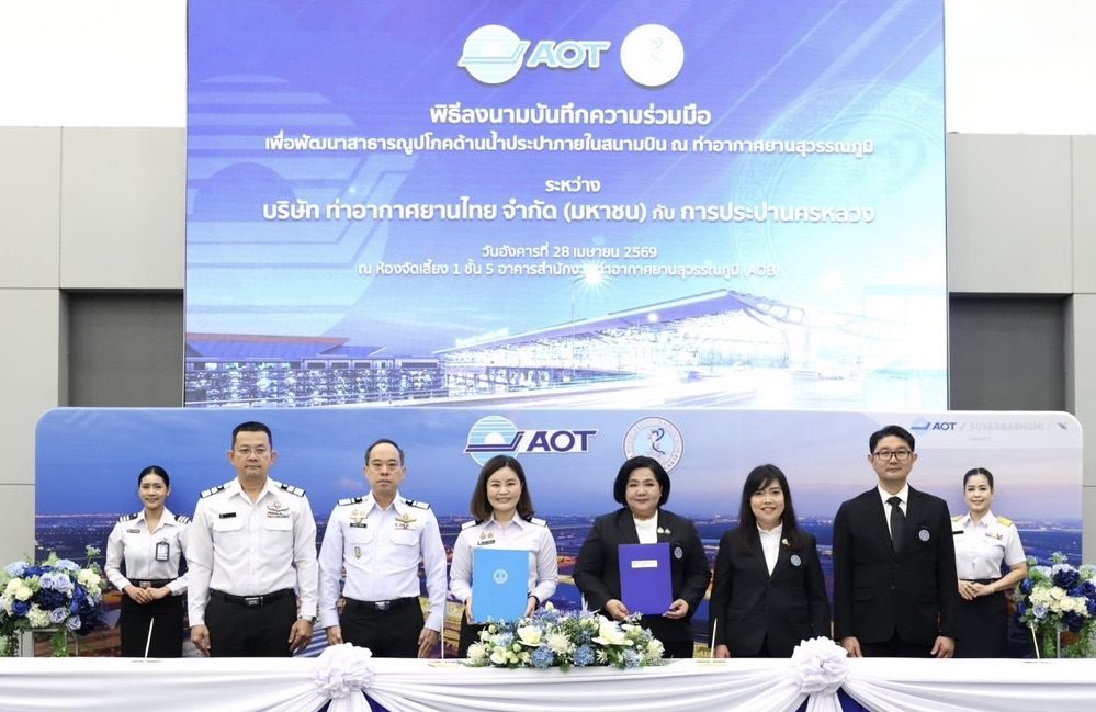 AOT ร่วมกับการประปานครหลวง ลงนาม MOU ยกระดับระบบน้ำประปาภายในสนามบินสู่ความยั่งยืน 