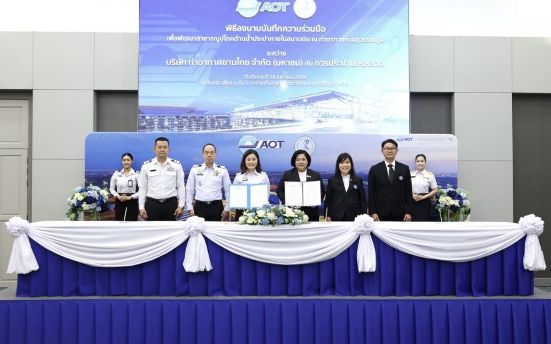AOT ร่วมกับการประปานครหลวง ลงนาม MOU ยกระดับระบบน้ำประปาภายในสนามบินสู่ความยั่งยืน