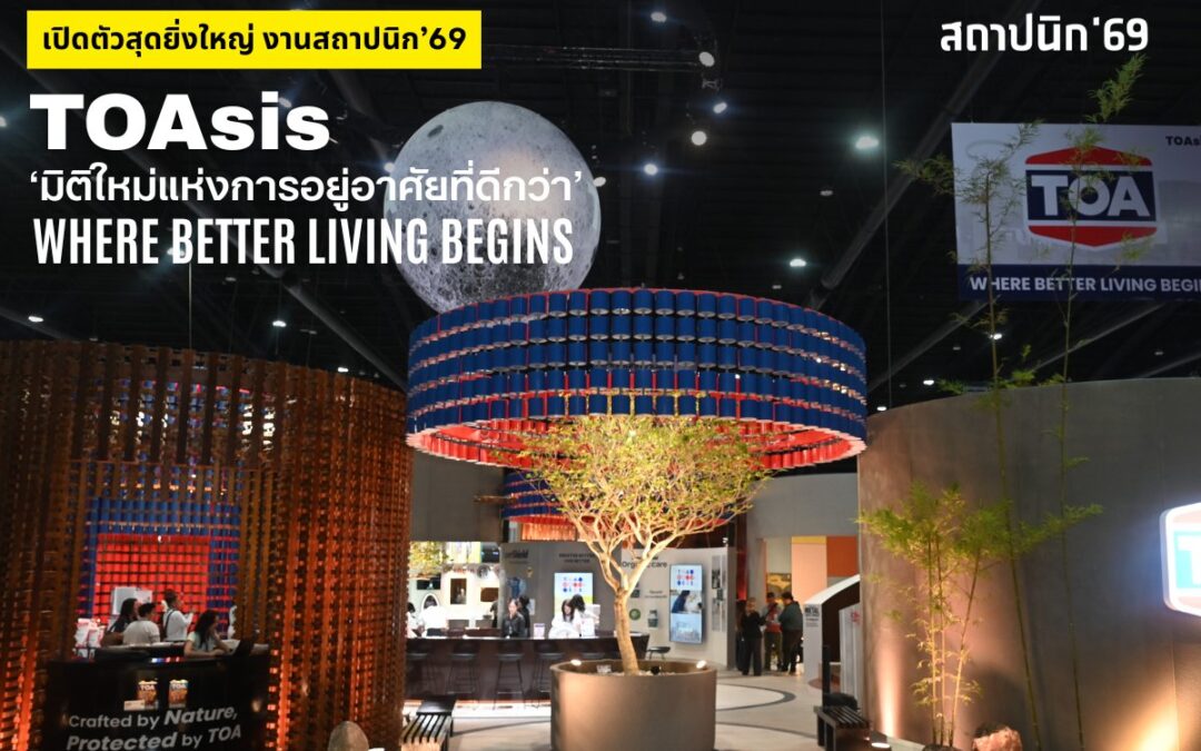 TOA เปิดงานสถาปนิก’69 สุดยิ่งใหญ่ โชว์ต้นแบบ Zero Waste เนรมิตถังสีเก่าสู่สถาปัตยกรรมแห่งอนาคต ด้วยแนวคิด ‘TOAsis’ มิติใหม่แห่งการอยู่อาศัย สะท้อน Wellness Architectureจัดเต็มแบบ Total Solution ครบทั้งดีไซน์ – นวัตกรรม – ความยั่งยืน ไว้ในพื้นที่เดียว พบกันที่งานสถาปนิก’69 บูธ No.S105 วันที่ 28 เม.ย. – 3 พ.ค. นี้ ที่ชาเลนเจอร์ ฮอลล์ 1 อิมแพ็ค เมืองทองธานี