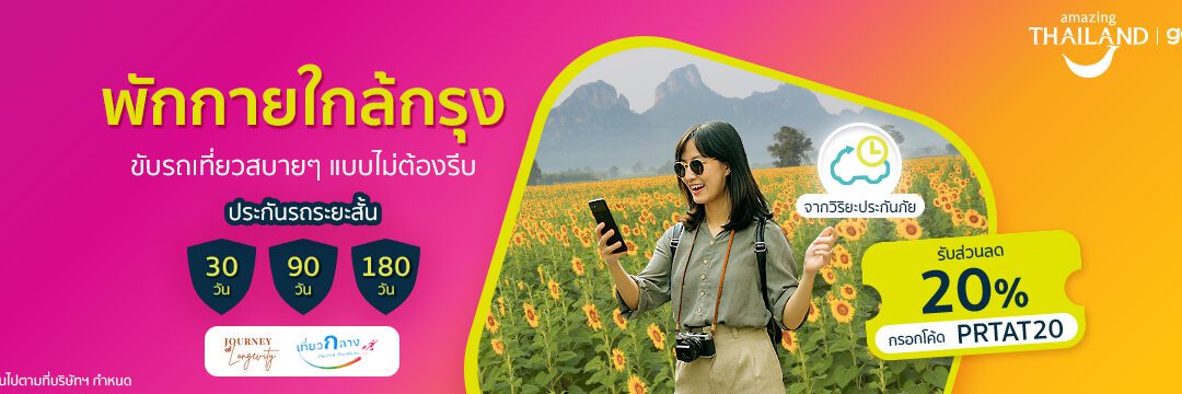 gettgo ร่วม ททท. ดันเทรนด์ Longevity Travel ชวน Gen Y เที่ยวใกล้กรุง ฟื้นพลังชีวิต