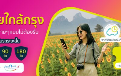 gettgo ร่วม ททท. ดันเทรนด์ Longevity Travel ชวน Gen Y เที่ยวใกล้กรุง ฟื้นพลังชีวิต