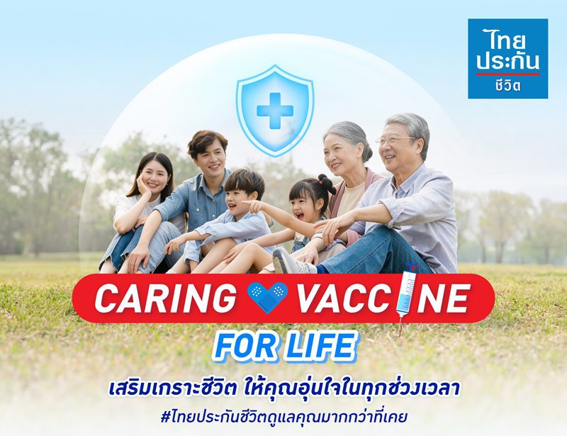 ไทยประกันชีวิต เปิดตัวแคมเปญ “Caring Vaccine for Life” มอบสิทธิพิเศษวัคซีนดูแลสุขภาพเชิงป้องกัน