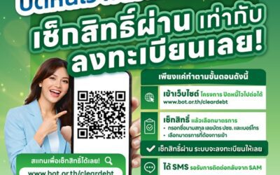 SAM เปิดช่องลูกหนี้ NPL เช็กสิทธิ์-ลงทะเบียน “ปิดหนี้ไว ไปต่อได้” ก่อนเที่ยวสงกรานต์ คลิกเดียวรู้ผลทันที ย้ำชัดระบบเช็กง่าย ปลอดภัย 100%