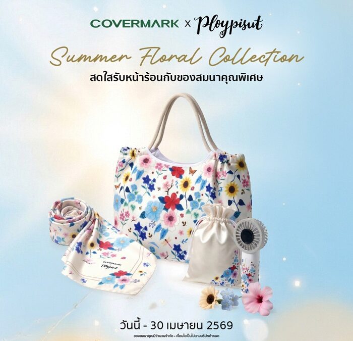 COVERMARK x Ploypisut มอบของขวัญพิเศษรับซัมเมอร์