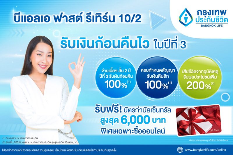 กรุงเทพประกันชีวิต ออกประกันสะสมทรัพย์ใหม่ รับเทศกาลลดหย่อนภาษี

บีแอลเอ ฟาสต์ รีเทิร์น 10/2 จ่ายเบี้ยฯ สั้น 2 ปี รับเงินก้อนคืนไว