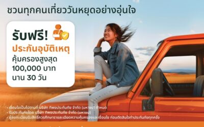 หยุดยาวนี้เดินทางอย่างมั่นใจ FWD ประกันชีวิต แจกประกันอุบัติเหตุฟรี