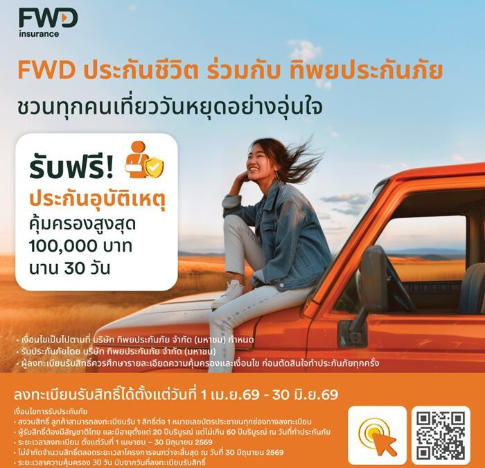 หยุดยาวนี้เดินทางอย่างมั่นใจ FWD ประกันชีวิต แจกประกันอุบัติเหตุฟรี